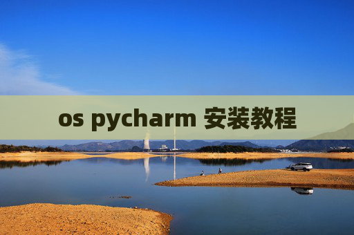 os pycharm 安装教程