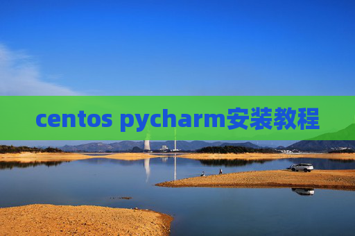 centos pycharm安装教程